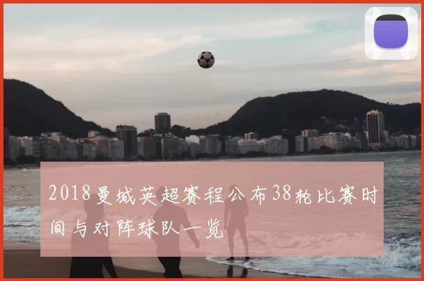 2018曼城英超赛程公布38轮比赛时间与对阵球队一览