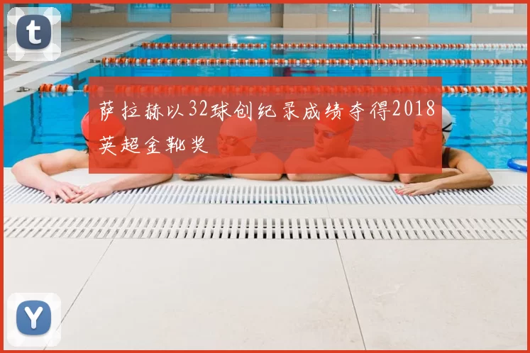 萨拉赫以32球创纪录成绩夺得2018英超金靴奖