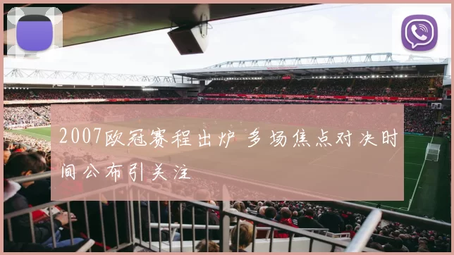 2007欧冠赛程出炉 多场焦点对决时间公布引关注