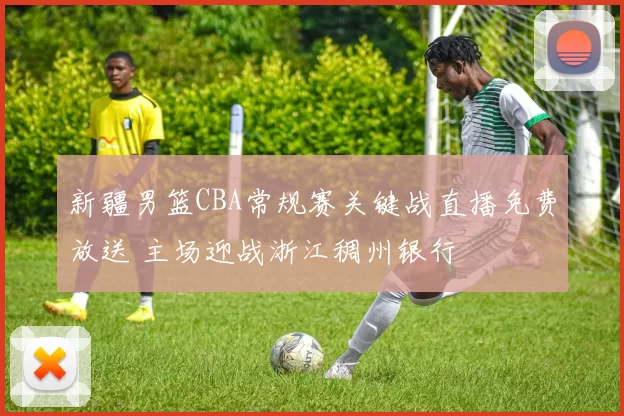 新疆男篮CBA常规赛关键战直播免费放送 主场迎战浙江稠州银行