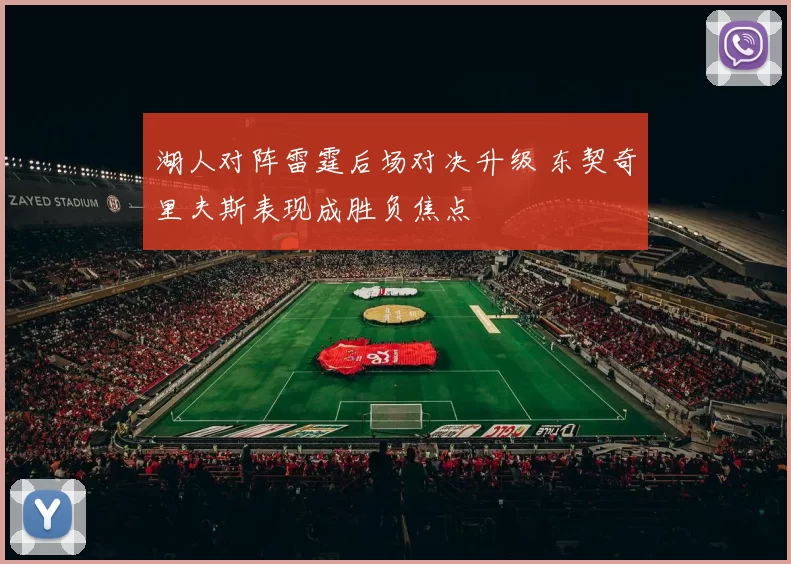 湖人对阵雷霆后场对决升级 东契奇里夫斯表现成胜负焦点