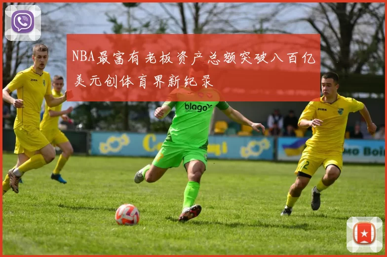 NBA最富有老板资产总额突破八百亿美元创体育界新纪录