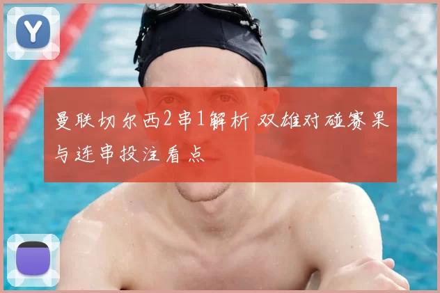 曼联切尔西2串1解析 双雄对碰赛果与连串投注看点