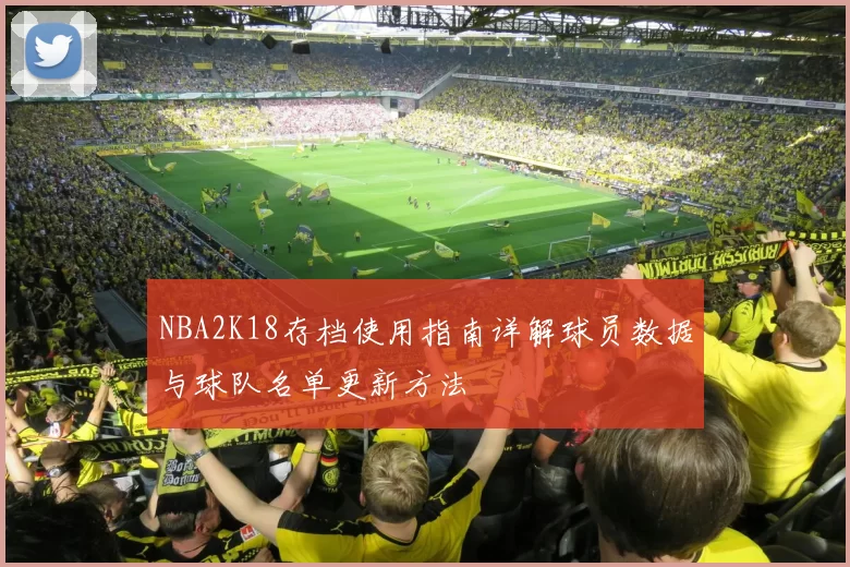 NBA2K18存档使用指南详解球员数据与球队名单更新方法