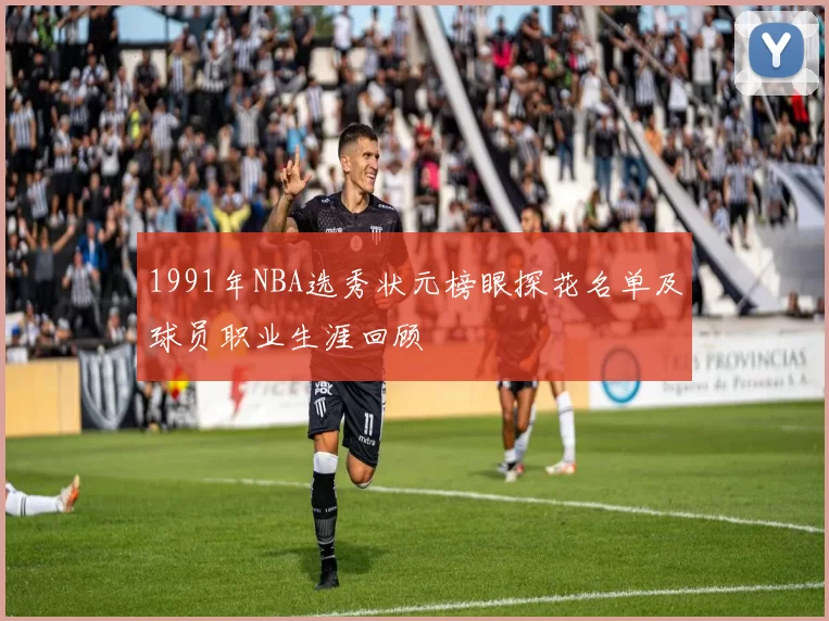 1991年NBA选秀状元榜眼探花名单及球员职业生涯回顾