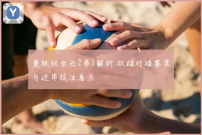 曼联切尔西2串1解析 双雄对碰赛果与连串投注看点