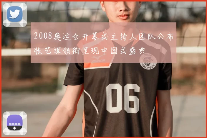 2008奥运会开幕式主持人团队公布张艺谋领衔呈现中国式盛典