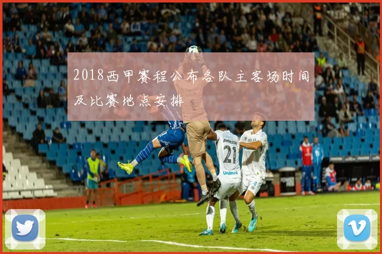 2018西甲赛程公布各队主客场时间及比赛地点安排