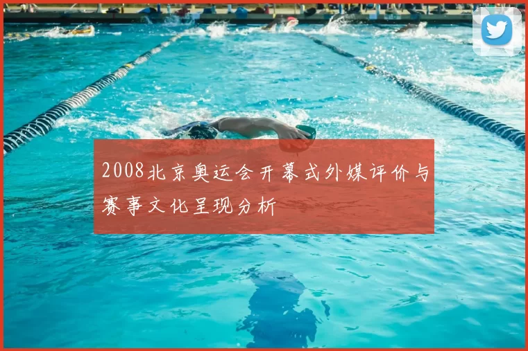2008北京奥运会开幕式外媒评价与赛事文化呈现分析