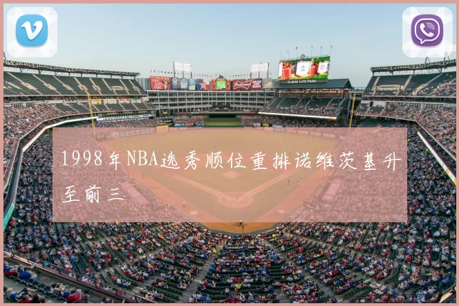 1998年NBA选秀顺位重排诺维茨基升至前三