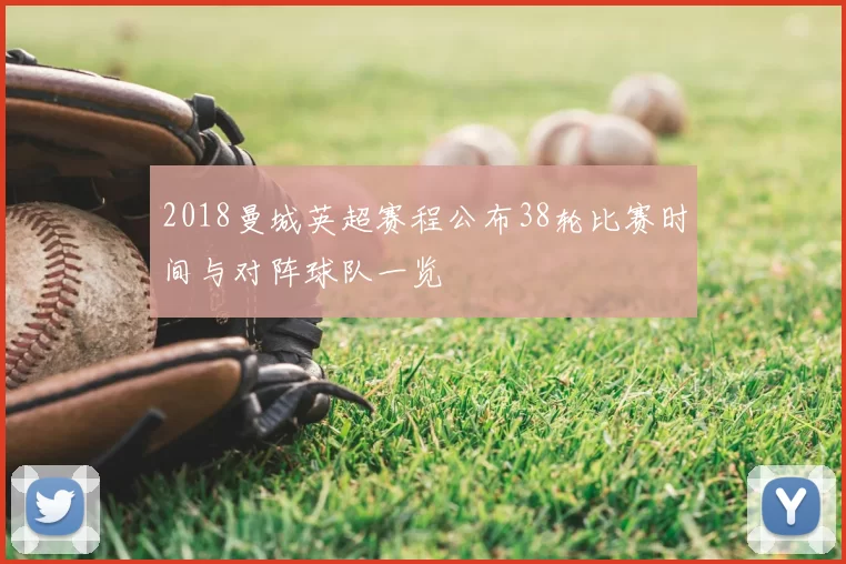 2018曼城英超赛程公布38轮比赛时间与对阵球队一览