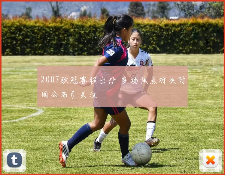 2007欧冠赛程出炉 多场焦点对决时间公布引关注