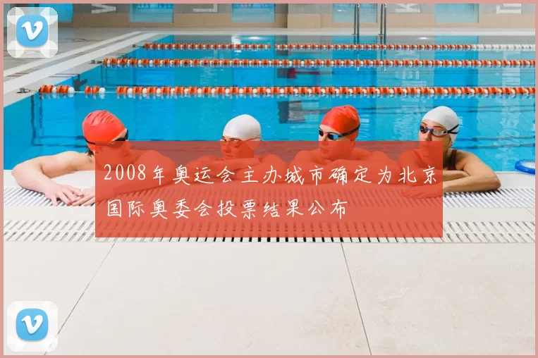 2008年奥运会主办城市确定为北京国际奥委会投票结果公布