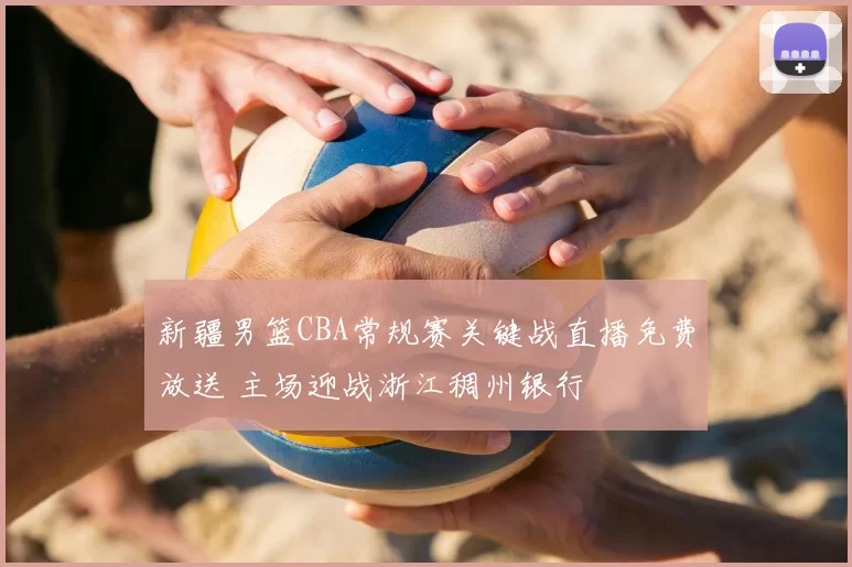 新疆男篮CBA常规赛关键战直播免费放送 主场迎战浙江稠州银行