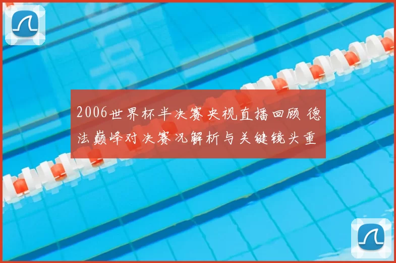 2006世界杯半决赛央视直播回顾 德法巅峰对决赛况解析与关键镜头重温