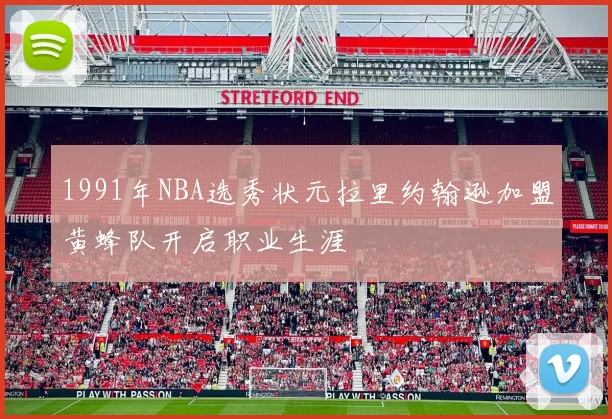 1991年NBA选秀状元拉里约翰逊加盟黄蜂队开启职业生涯