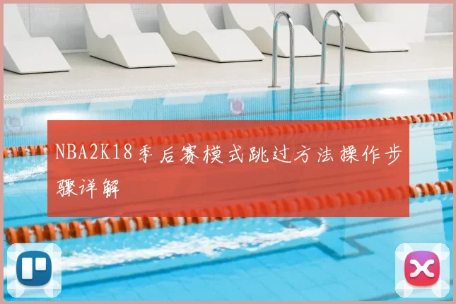 NBA2K18季后赛模式跳过方法操作步骤详解