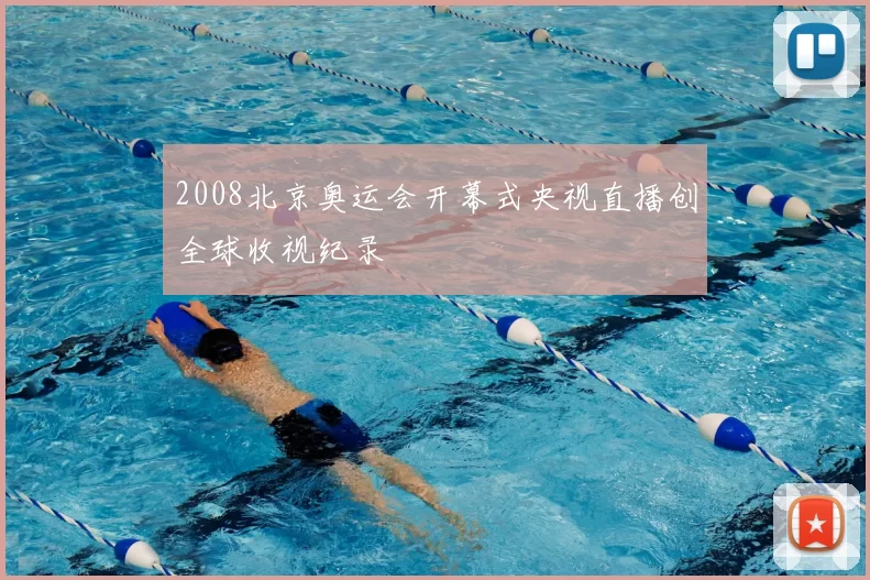 2008北京奥运会开幕式央视直播创全球收视纪录