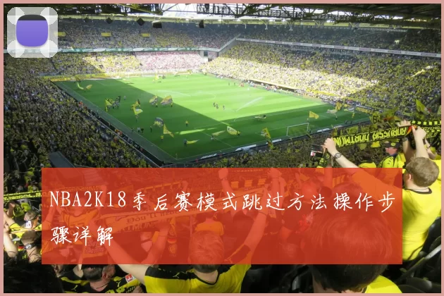 NBA2K18季后赛模式跳过方法操作步骤详解