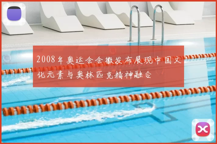 2008年奥运会会徽发布展现中国文化元素与奥林匹克精神融合