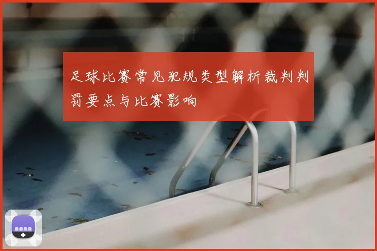 足球比赛常见犯规类型解析裁判判罚要点与比赛影响
