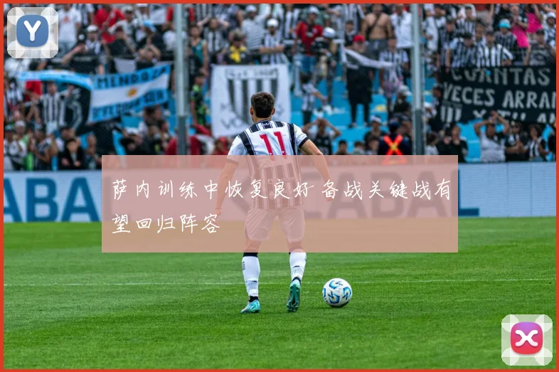 萨内训练中恢复良好 备战关键战有望回归阵容