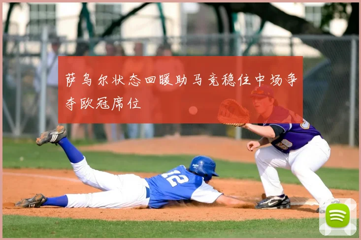 萨乌尔状态回暖助马竞稳住中场争夺欧冠席位