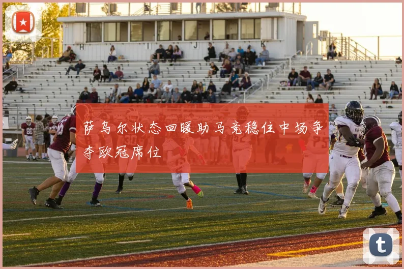 萨乌尔状态回暖助马竞稳住中场争夺欧冠席位