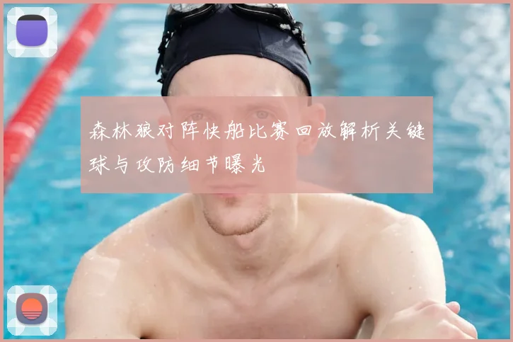 森林狼对阵快船比赛回放解析关键球与攻防细节曝光