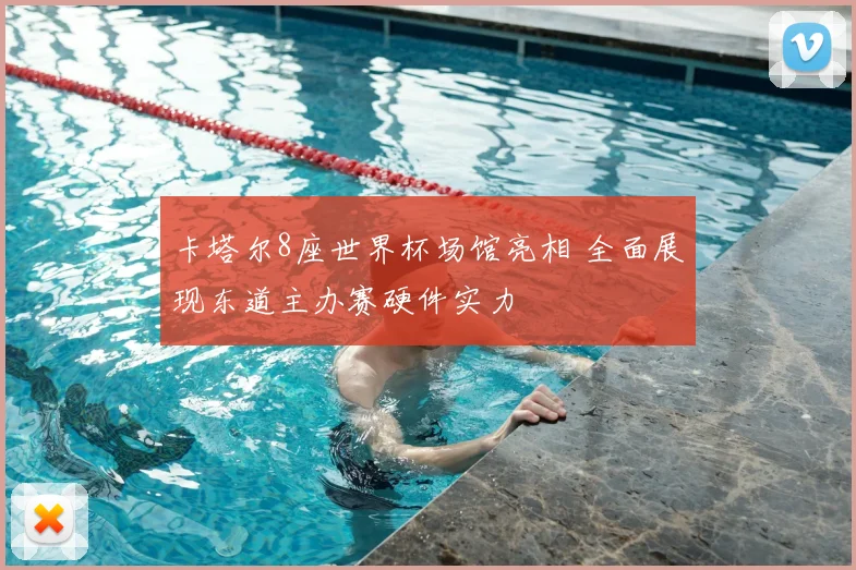 卡塔尔8座世界杯场馆亮相 全面展现东道主办赛硬件实力