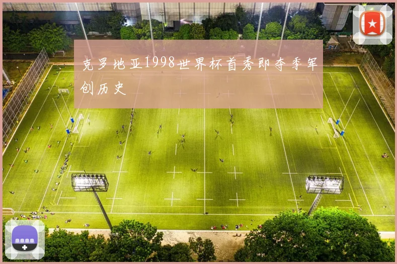 克罗地亚1998世界杯首秀即夺季军创历史